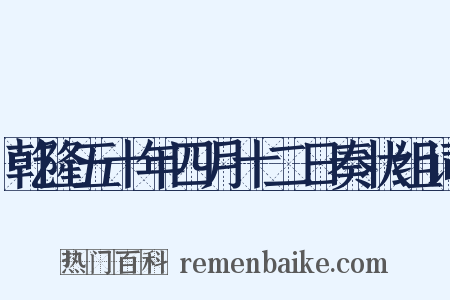 乾隆五十年四月十二日奏状组词是什么意思的图片